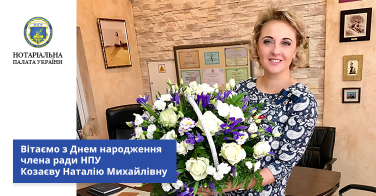 Вітаємо з Днем народження члена ради НПУ Козаєву Наталію Михайлівну