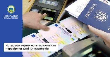 Нотаріуси отримають можливість перевіряти дані ID- паспортів