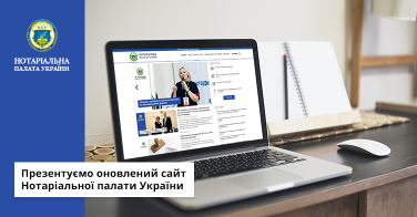 Презентуємо оновлений сайт Нотаріальної палати України