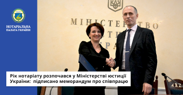 Рік нотаріату розпочався у Міністерстві юстиції України:  підписано меморандум про співпрацю