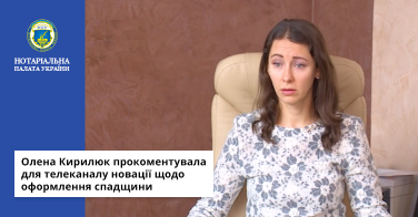 Олена Кирилюк прокоментувала для телеканалу новації щодо оформлення спадщини