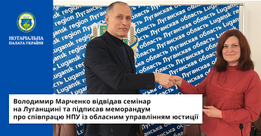 Володимир Марченко відвідав семінар на Луганщині та підписав меморандум про співпрацю НПУ із обласним управлінням юстиції