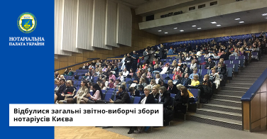 Відбулися загальні звітно-виборчі збори нотаріусів Києва