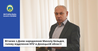 Вітаємо з Днем народження Миколу Бельдєя, голову відділення НПУ в Донецькій області