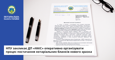 НПУ закликає ДП «НАІС» оперативно організувати процес постачання нотаріальних бланків нового зразка