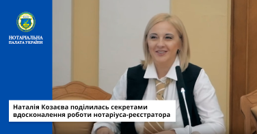 Наталія Козаєва поділилась секретами вдосконалення роботи нотаріуса-реєстратора (Відео)