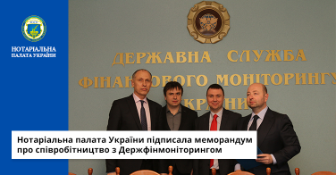 Нотаріальна палата України підписала меморандум про співробітництво з Держфінмоніторингом