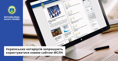 Українських нотаріусів запрошують користуватися новим сайтом МСЛН