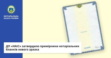 ДП «НАІС» затвердило примірники нотаріальних бланків нового зразка