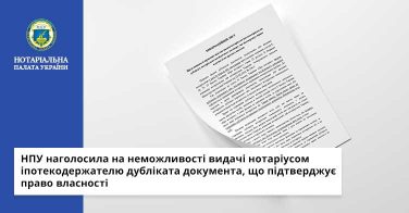 НПУ наголосила на неможливості видачі нотаріусом іпотекодержателю дубліката документа, що підтверджує право власності