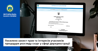 Посилено захист прав та інтересів учасників процедури розгляду скарг у сфері держреєстрації