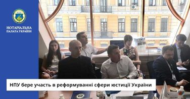 НПУ бере участь в реформуванні сфери юстиції України