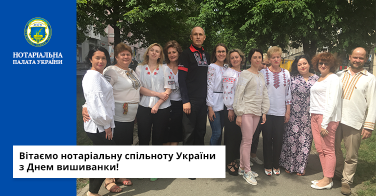 Вітаємо нотаріальну спільноту України з Днем вишиванки!