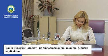 Ольга Оніщук: «Нотаріат – це відповідальність, точність, безпека і надійність»