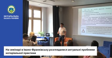 На семінарі в Івано-Франківську розглядалися актуальні проблеми нотаріальної практики
