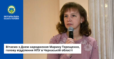 Вітаємо з Днем народження Марину Терещенко, голову відділення НПУ в Черкаській області