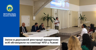 Зміни в державній реєстрації юридичних осіб обговорили на семінарі НПУ у Львові