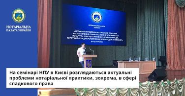 На семінарі НПУ в Києві розглядаються актуальні проблеми нотаріальної практики, зокрема, в сфері спадкового права