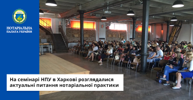 На семінарі НПУ в Харкові розглядалися актуальні питання нотаріальної практики