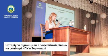 Нотаріуси підвищили професійний рівень на семінарі НПУ в Тернополі