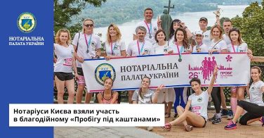 Нотаріуси Києва взяли участь в благодійному «Пробігу під каштанами»