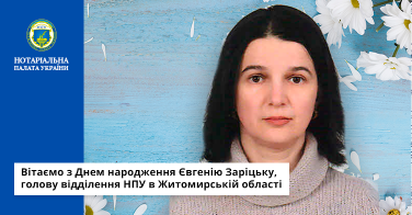 Вітаємо з Днем народження Євгенію Заріцьку, голову відділення НПУ в Житомирській області