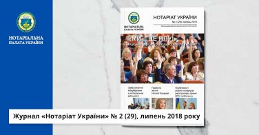 Журнал «Нотаріат України» № 2 (29), липень 2018 року