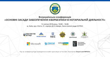 12 липня відбудеться конференція «Основні засади забезпечення кібербезпеки в нотаріальній діяльності»
