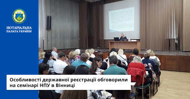 Особливості державної реєстрації обговорили на семінарі НПУ в Вінниці