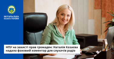 НПУ на захисті прав громадян: Наталія Козаєва надала фаховий коментар для слухачів радіо