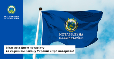 Вітаємо з Днем нотаріату та 25-річчям Закону України «Про нотаріат»!