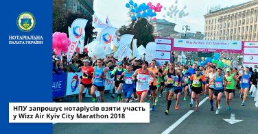 НПУ запрошує нотаріусів взяти участь у Wizz Air Kyiv City Marathon 2018