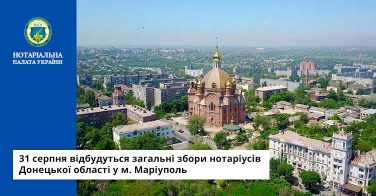 31 серпня відбудуться загальні збори нотаріусів Донецької області у м. Маріуполь