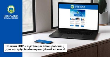 Новини НПУ – відтепер в email-розсилці для нотаріусів «Інформаційний вісник»!