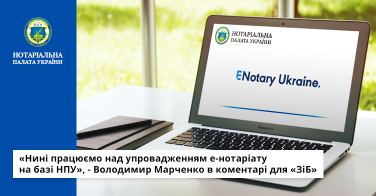 «Нині працюємо над упровадженням е-нотаріату на базі НПУ», – Володимир Марченко в коментарі для «ЗіБ»