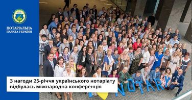 З нагоди 25-річчя українського нотаріату відбулась міжнародна конференція