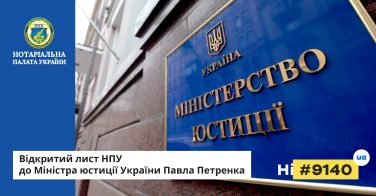 Відкритий лист НПУ до Міністра юстиції України Павла Петренка