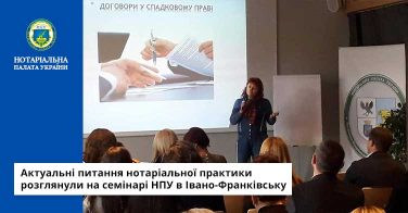 Актуальні питання нотаріальної практики розглянули на семінарі НПУ в Івано-Франківську