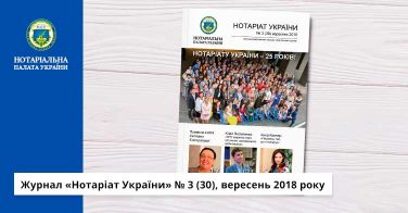 Журнал «Нотаріат України» № 3 (30), вересень 2018 року