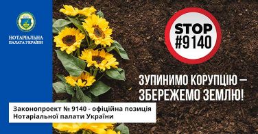 Законопроект № 9140 – офіційна позиція Нотаріальної палати України