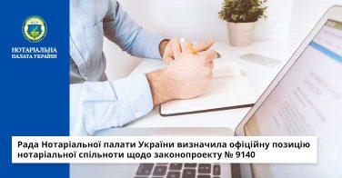 Рада Нотаріальної палати України визначила офіційну позицію нотаріальної спільноти щодо законопроекту № 9140
