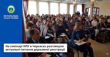 На семінарі НПУ в Черкасах розглянули актуальні питання державної реєстрації