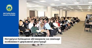 Нотаріуси Київщини обговорили на семінарі особливості державної реєстрації