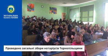 Проведено загальні збори нотаріусів Тернопільщини