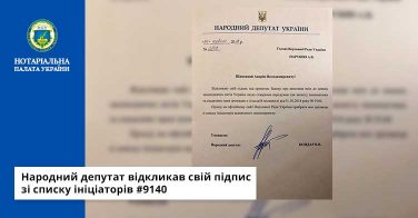 Народний депутат відкликав свій підпис зі списку ініціаторів #9140