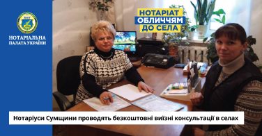 Нотаріуси Сумщини проводять безкоштовні виїзні консультації в селах
