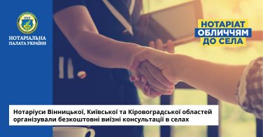 Нотаріуси Вінницької, Київської та Кіровоградської областей організували безкоштовні виїзні консультації в селах
