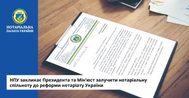 НПУ закликає Президента та Мін’юст залучити нотаріальну спільноту до реформи нотаріату України