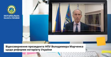 Відеозвернення президента НПУ Володимира Марченка щодо реформи нотаріату України