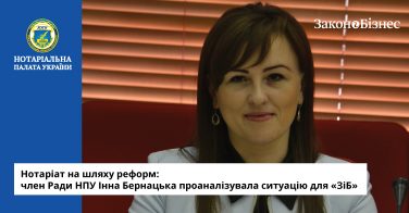 Нотаріат на шляху реформ: член Ради НПУ Інна Бернацька проаналізувала ситуацію для «ЗіБ»